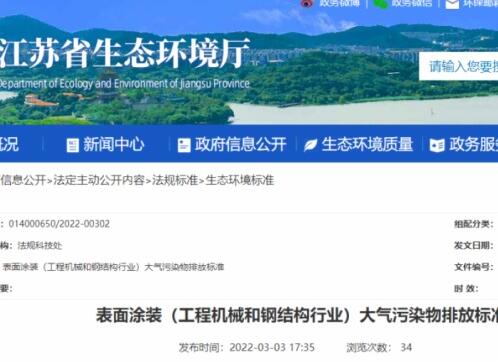 江蘇省生態(tài)環(huán)境廳印發(fā)了地方標準《表面涂裝（工程機械和鋼結構行業(yè)）大氣污染物排放標準》。該標準自7月1日起開(kāi)始實(shí)施。