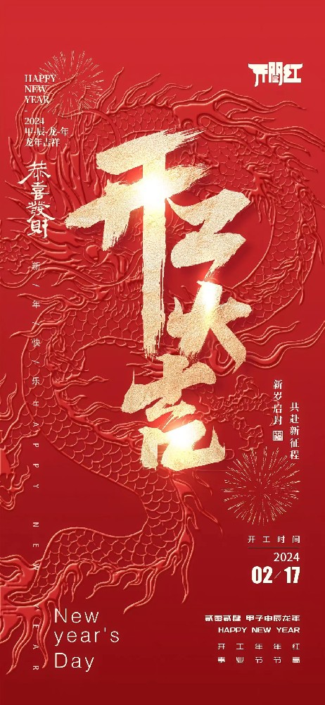 24年春節后世晟集團開(kāi)工啦！